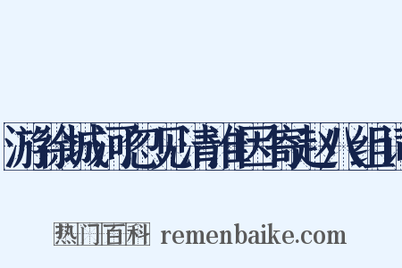游徐城河忽见清淮因寄赵八组词是什么意思的图片